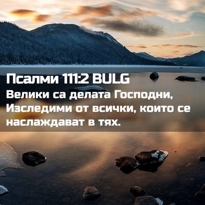 Picture 02 - Псалми 111:2 BULG - Велики са делата Господни, - Bible Verse Picture