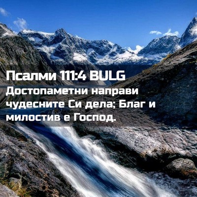 Picture 02 - Псалми 111:4 BULG - Достопаметни направи - Bible Verse Picture