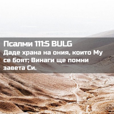 Picture 02 - Псалми 111:5 BULG - Даде храна на ония, които - Bible Verse Picture