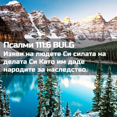 Picture 02 - Псалми 111:6 BULG - Изяви на людете Си силата - Bible Verse Picture