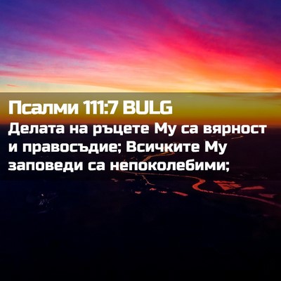 Picture 02 - Псалми 111:7 BULG - Делата на ръцете Му са - Bible Verse Picture