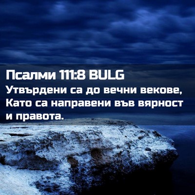 Picture 02 - Псалми 111:8 BULG - Утвърдени са до вечни - Bible Verse Picture