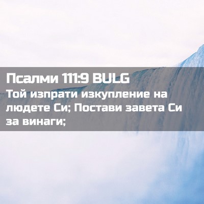 Picture 02 - Псалми 111:9 BULG - Той изпрати изкупление на - Bible Verse Picture
