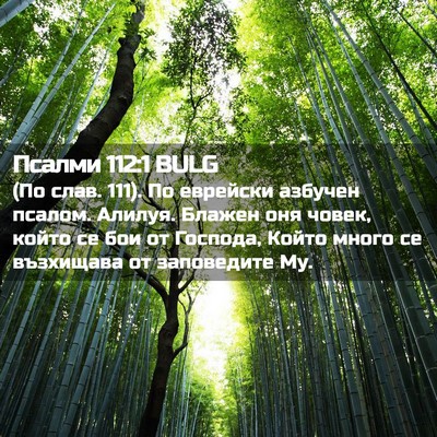 Picture 02 - Псалми 112:1 BULG - (По слав. 111). По еврейски - Bible Verse Picture