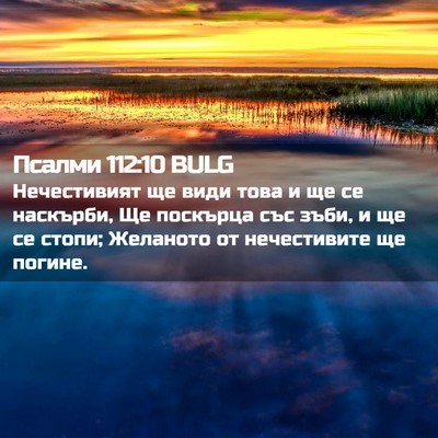 Picture 02 - Псалми 112:10 BULG - Нечестивият ще види това и - Bible Verse Picture