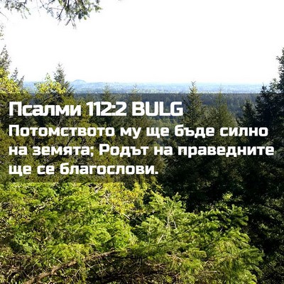 Picture 02 - Псалми 112:2 BULG - Потомството му ще бъде - Bible Verse Picture