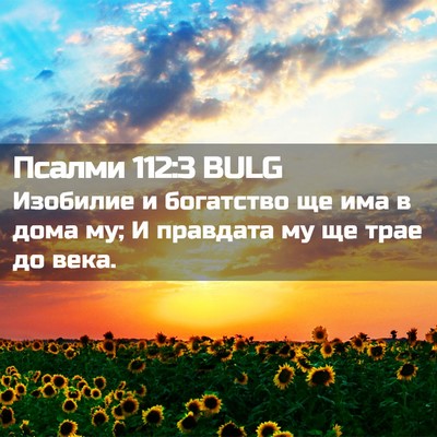 Picture 02 - Псалми 112:3 BULG - Изобилие и богатство ще - Bible Verse Picture