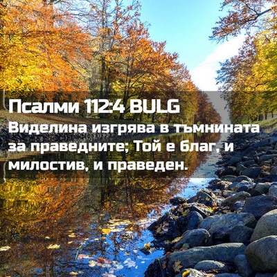 Picture 02 - Псалми 112:4 BULG - Виделина изгрява в - Bible Verse Picture