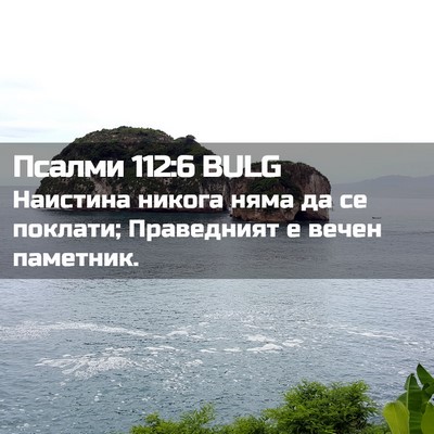 Picture 02 - Псалми 112:6 BULG - Наистина никога няма да се - Bible Verse Picture