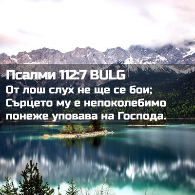 Picture 02 - Псалми 112:7 BULG - От лош слух не ще се бои; - Bible Verse Picture