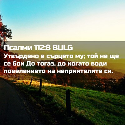 Picture 02 - Псалми 112:8 BULG - Утвърдено е сърцето му; той - Bible Verse Picture