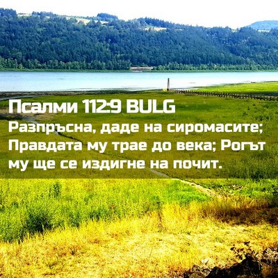 Picture 02 - Псалми 112:9 BULG - Разпръсна, даде на - Bible Verse Picture
