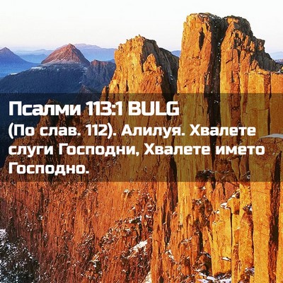Picture 02 - Псалми 113:1 BULG - (По слав. 112). Алилуя. - Bible Verse Picture