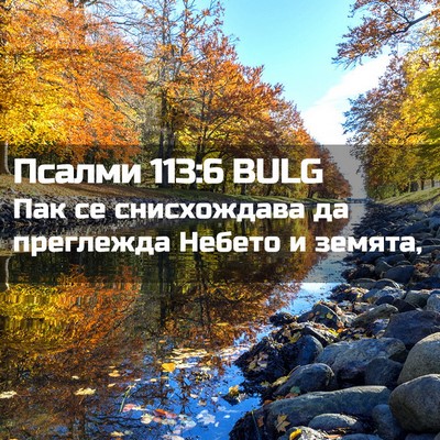Picture 02 - Псалми 113:6 BULG - Пак се снисхождава да - Bible Verse Picture