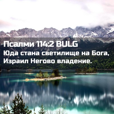 Picture 02 - Псалми 114:2 BULG - Юда стана светилище на - Bible Verse Picture