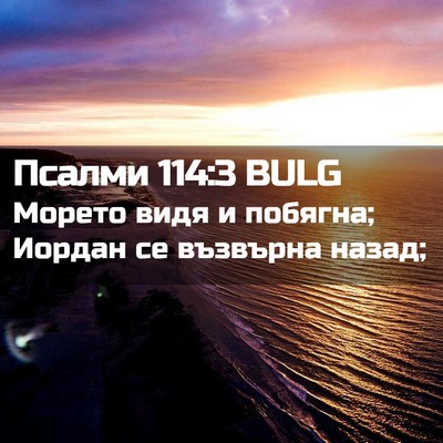 Picture 02 - Псалми 114:3 BULG - Морето видя и побягна; - Bible Verse Picture