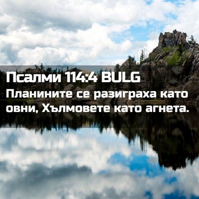 Picture 02 - Псалми 114:4 BULG - Планините се разиграха - Bible Verse Picture
