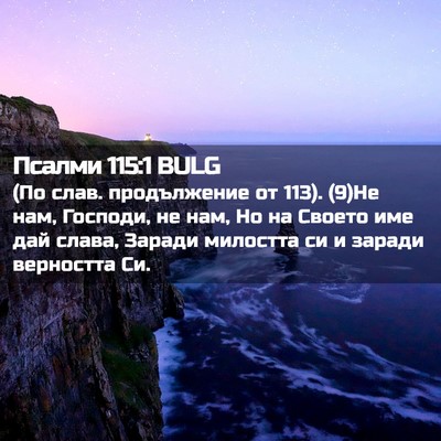 Picture 02 - Псалми 115:1 BULG - (По слав. продължение от 113). - Bible Verse Picture