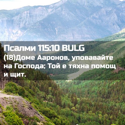 Picture 02 - Псалми 115:10 BULG - (18)Доме Ааронов, уповавайте - Bible Verse Picture