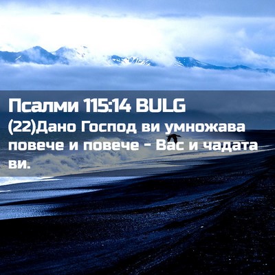 Picture 02 - Псалми 115:14 BULG - (22)Дано Господ ви умножава - Bible Verse Picture