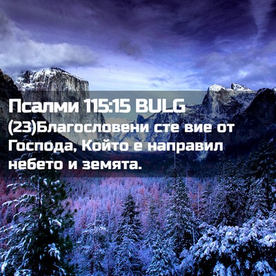 Picture 02 - Псалми 115:15 BULG - (23)Благословени сте вие от - Bible Verse Picture