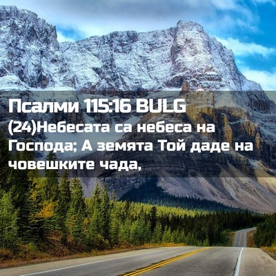 Picture 02 - Псалми 115:16 BULG - (24)Небесата са небеса на - Bible Verse Picture