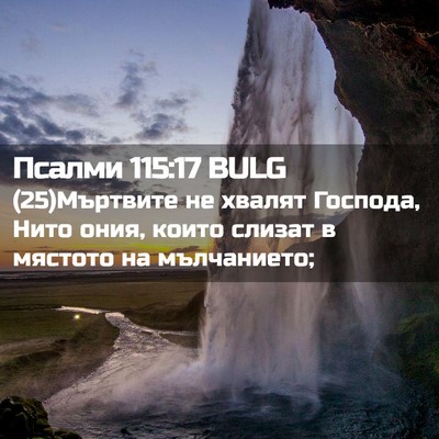 Picture 02 - Псалми 115:17 BULG - (25)Мъртвите не хвалят - Bible Verse Picture