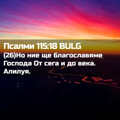 Picture 02 - Псалми 115:18 BULG - (26)Но ние ще благославяме - Bible Verse Picture