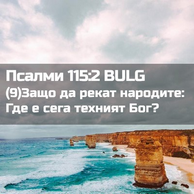 Picture 02 - Псалми 115:2 BULG - (9)Защо да рекат народите: - Bible Verse Picture