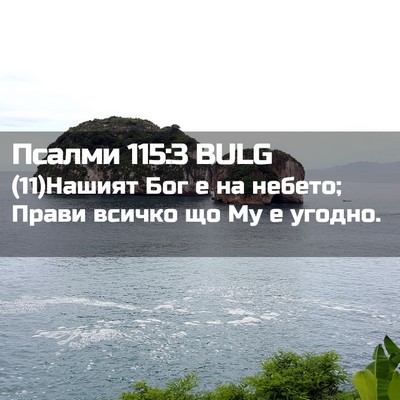 Picture 02 - Псалми 115:3 BULG - (11)Нашият Бог е на небето; - Bible Verse Picture