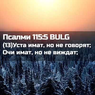 Picture 02 - Псалми 115:5 BULG - (13)Уста имат, но не говорят; - Bible Verse Picture