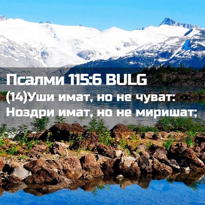 Picture 02 - Псалми 115:6 BULG - (14)Уши имат, но не чуват: - Bible Verse Picture