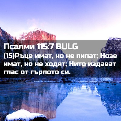 Picture 02 - Псалми 115:7 BULG - (15)Ръце имат, но не пипат; - Bible Verse Picture