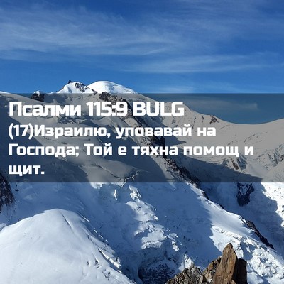 Picture 02 - Псалми 115:9 BULG - (17)Израилю, уповавай на - Bible Verse Picture