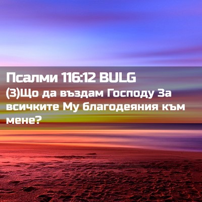 Picture 02 - Псалми 116:12 BULG - (3)Що да въздам Господу За - Bible Verse Picture