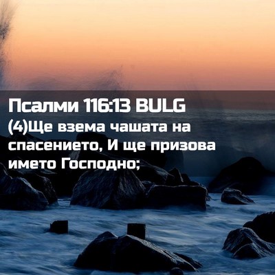 Picture 02 - Псалми 116:13 BULG - (4)Ще взема чашата на - Bible Verse Picture