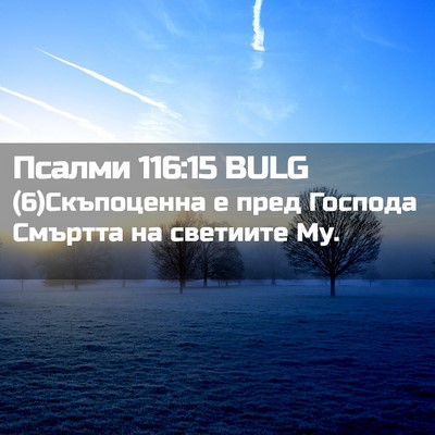 Picture 02 - Псалми 116:15 BULG - (6)Скъпоценна е пред - Bible Verse Picture