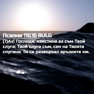 Picture 02 - Псалми 116:16 BULG - (7)Ах! Господи, наистина аз - Bible Verse Picture