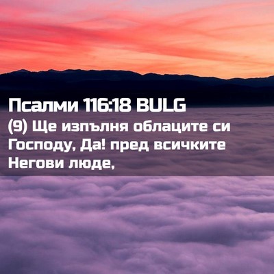 Picture 02 - Псалми 116:18 BULG - (9) Ще изпълня облаците си - Bible Verse Picture