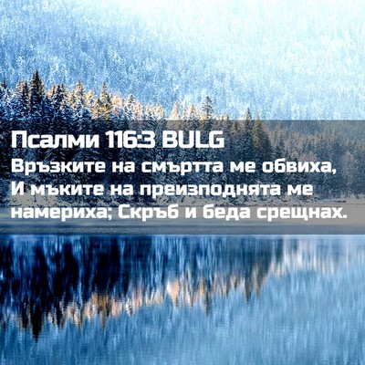 Picture 02 - Псалми 116:3 BULG - Връзките на смъртта ме - Bible Verse Picture