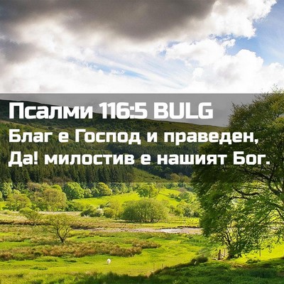 Picture 02 - Псалми 116:5 BULG - Благ е Господ и праведен, - Bible Verse Picture