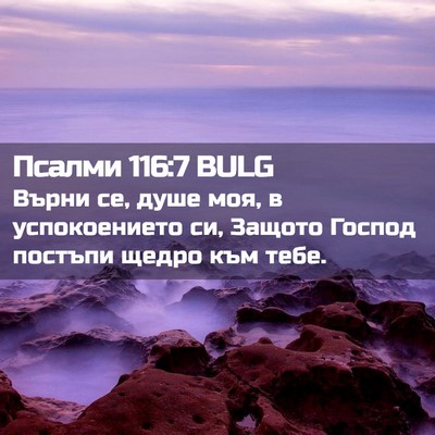 Picture 02 - Псалми 116:7 BULG - Върни се, душе моя, в - Bible Verse Picture