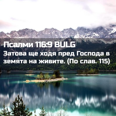 Picture 02 - Псалми 116:9 BULG - Затова ще ходя пред - Bible Verse Picture