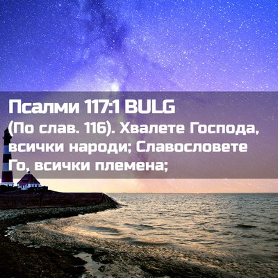 Picture 02 - Псалми 117:1 BULG - (По слав. 116). Хвалете - Bible Verse Picture
