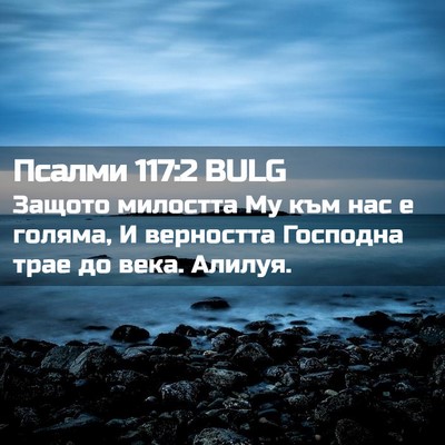 Picture 02 - Псалми 117:2 BULG - Защото милостта Му към нас - Bible Verse Picture
