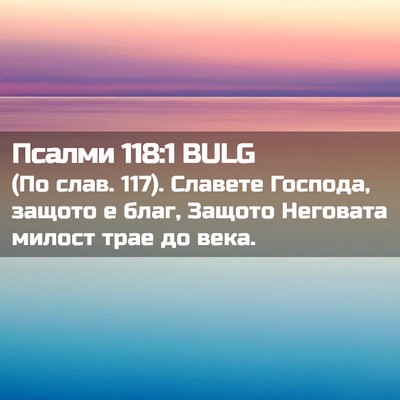 Picture 02 - Псалми 118:1 BULG - (По слав. 117). Славете - Bible Verse Picture