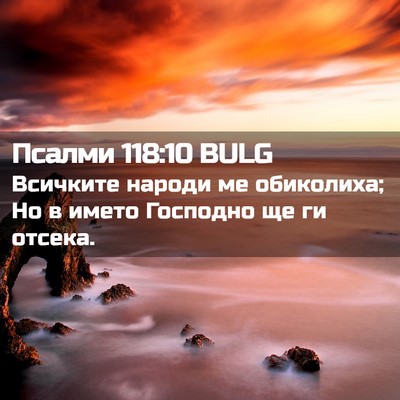 Picture 02 - Псалми 118:10 BULG - Всичките народи ме - Bible Verse Picture