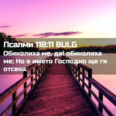 Picture 02 - Псалми 118:11 BULG - Обиколиха ме, да! обиколиха - Bible Verse Picture