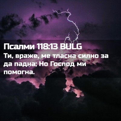 Picture 02 - Псалми 118:13 BULG - Ти, враже, ме тласна силно - Bible Verse Picture