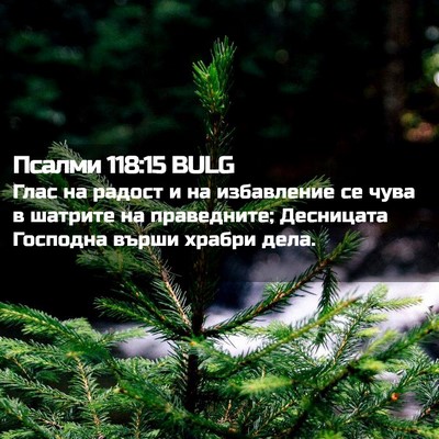 Picture 02 - Псалми 118:15 BULG - Глас на радост и на - Bible Verse Picture